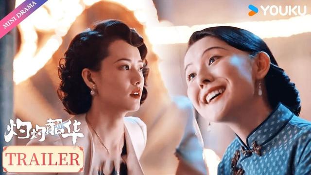 【Trailer】EP25-26: 褚韶华二妞姐妹交心局，韶华夏初陷入热恋✨ | 热依扎/杨祐宁 | 剧情 | 优酷 YOUKU