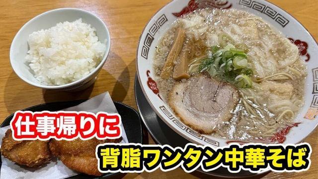 【福井県福井市】仕事帰りに背脂ワンタン中華そば　【方言：ハイブリッド福井弁】