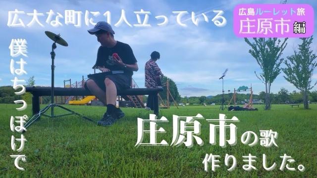【庄原市】悩みや人間関係も案外小さな悩みなんだと気づかせてくれたのは庄原でした【広島県23市町村ルーレットの旅】【隠しトラック】#庄原市・歌のこだわり編