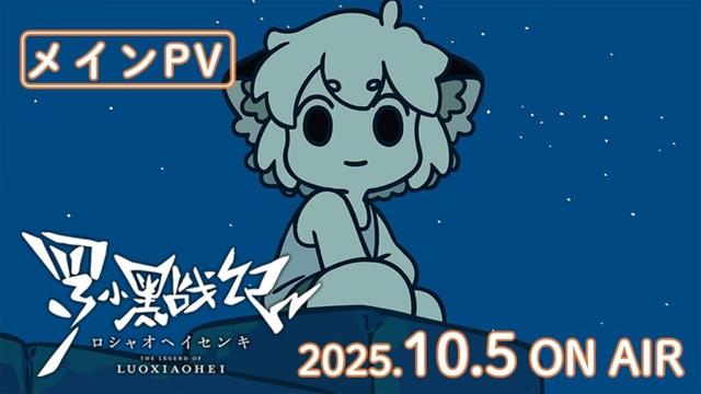 TVアニメ『羅小黒戦記』メインPV │ 2025年10月5日より毎週日曜21:30から放送開始!