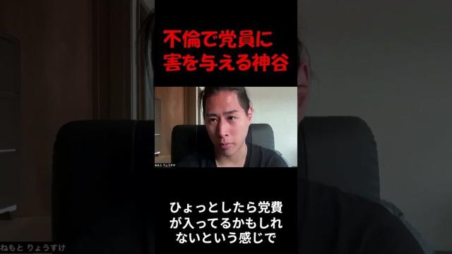 不倫で党員に害を与える神谷 #根本りょうすけ #参政党に騙されるな#神谷宗幣に騙されるな ＃カルト #洗脳  #不倫