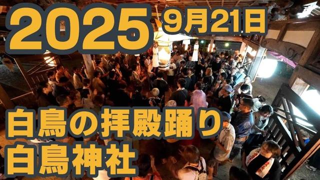 【岐阜県郡上市】拝殿踊り「白鳥神社」2025年9月21日