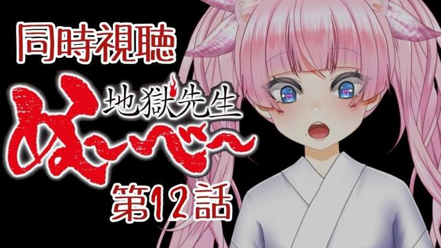 #同時視聴【12 話 #地獄先生ぬ～べ～】 🌟#蓮乃上みや☆#vtuber