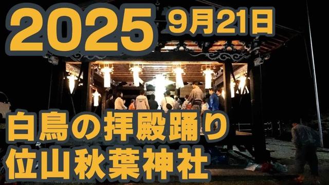 【岐阜県郡上市】拝殿踊り「位山秋葉神社」2025年9月21日