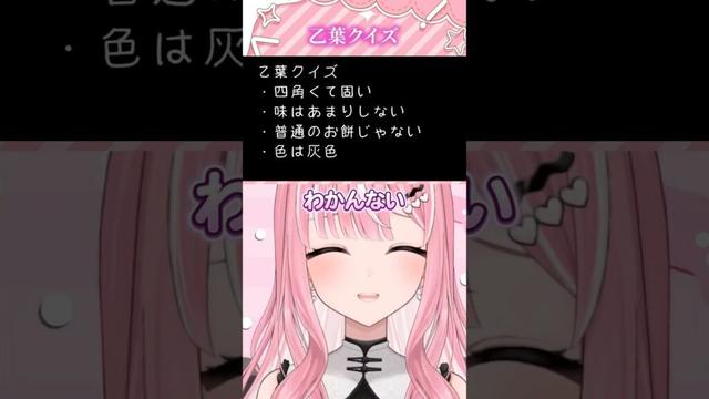 【乙葉クイズ】乙葉の考えている食べ物を当てろ！【 #乙葉菜乃 / #切り抜き】