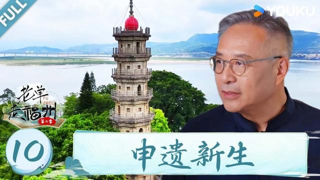 MULTISUB【老单走福州 第二季】EP10：申遗新生 | 单霁翔/张谨/冷凇/侯京健 | 优酷综艺 YOUKU SHOW
