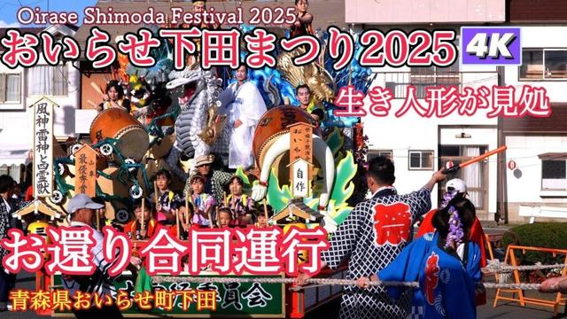 【おいらせ下田まつり2025】お還り合同運行4Kダイジェスト