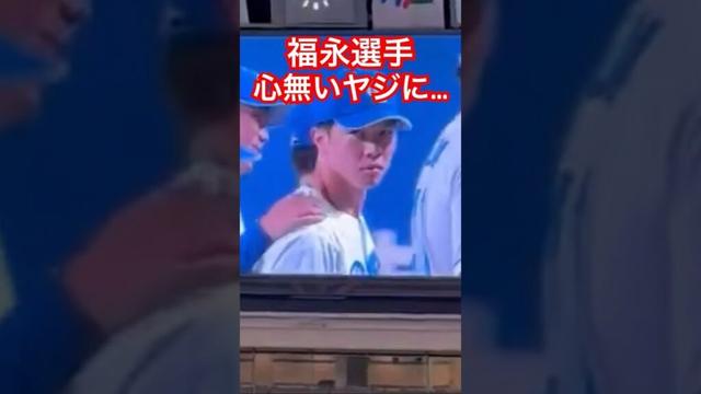 心無いヤジに睨む福永選手 #中日ドラゴンズ #福永 #野球 #shorts