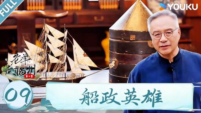 MULTISUB【老单走福州 第二季】EP09：船政英雄 | 单霁翔/张谨/冷凇/侯京健 | 优酷综艺 YOUKU SHOW