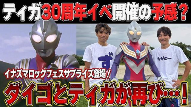 会場騒然‼️長野博×ティガの奇跡の共演🔥30周年イベントの布石か？【イナズマロックフェス2025 ながのーず】