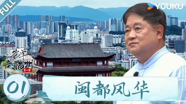 MULTISUB【老单走福州 第二季】EP01：闽都风华 | 单霁翔/张谨/冷凇/侯京健 | 优酷综艺 YOUKU SHOW