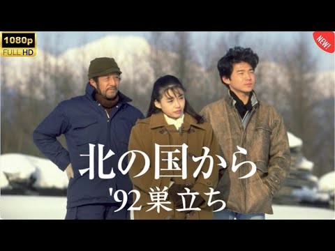 🔥日本映画フル 北の国から'92巣立ち📽️家族の絆と感動の物語 2025 FULL HD