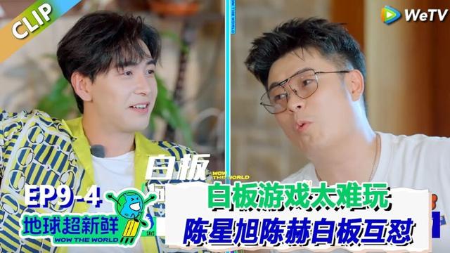 【地球超新鲜】CLIP:根本猜不出!陈赫陈星旭白板互怼!| Wow The World #地球超新鲜