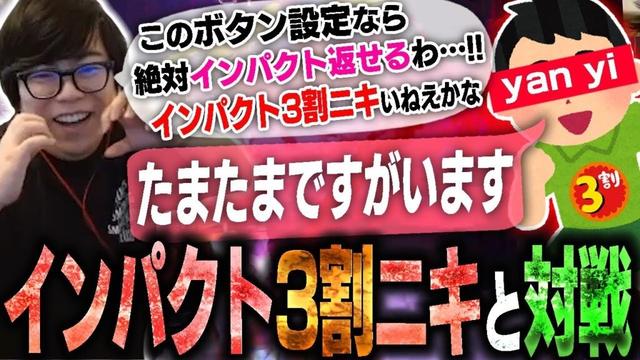 ボタン設定変えたらインパクト返せる気がしてきたので3割インパクトニキと対戦【スト6・カワノ】