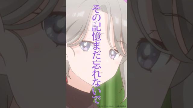 「思い出話」 #うたミル #うたごえはミルフィーユ #アカペラ #声優 #夏アニメ2025