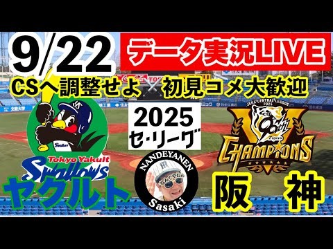 【阪神公式戦ライブ】9月22日　ヤクルトvs阪神　データ実況ライブ  あなたの阪神応援を334倍楽しくします！#阪神タイガース　#東京ヤクルトスワローズ    #阪神  25/9/22