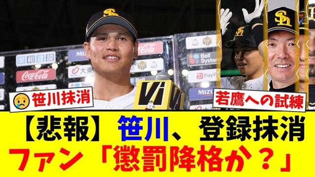 【なぜ？】ソフトバンク笹川吉康、痛恨の走塁ミス翌日にまさかの登録抹消…懲罰降格か、それとも柳田悠岐昇格の煽りか？ファンの間で様々な憶測が飛び交う【プロ野球ファンの反応】