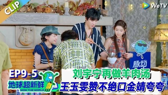 【地球超新鲜】CLIP:刘宇宁再做羊肉汤!王玉雯赞不绝口!金靖:谢谢哥!| Wow The World #地球超新鲜
