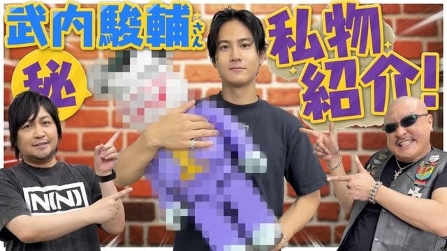 【ゲスト：武内駿輔】スーパーマンよりも〇〇〇マン！ 武内さんこだわりのヴィンテージファッションを紹介！【私物紹介】