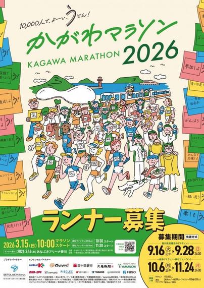 『かがわマラソン2026』初開催！10月6日（月）正午から一般枠エントリー受付開始 | RuntripMagazine - Runtrip