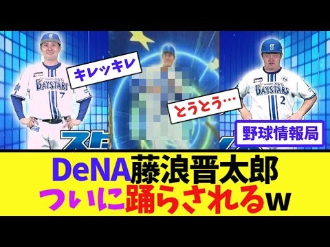 DeNA藤浪晋太郎、ついに踊らされるw【ネット情報局】