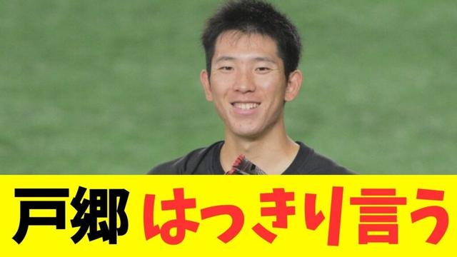 戸郷、はっきり言う！