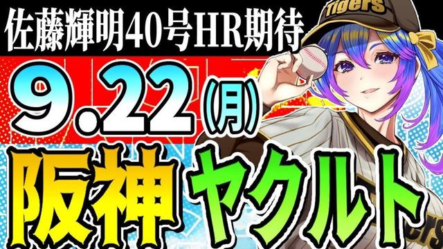 【阪神応援実況】9/22(月)阪神タイガースVSヤクルトスワローズのプロ野球同時視聴ライブ!阪神ファン、ヤクルトファン歓迎!!!【プロ野球速報/プロ野球ライブ/女性Vtuber】