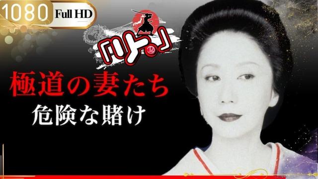 「ヤクザ映画」🎴極道の妻たち 危険な賭け 🎌「アクション映画」
