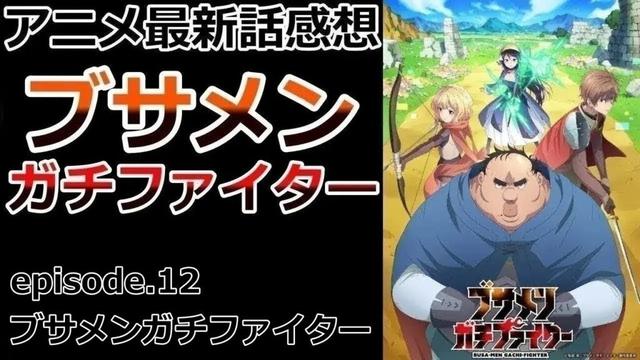 【感想】ブサメンに誇りをもって【ブサメンガチファイター】【レビュー】