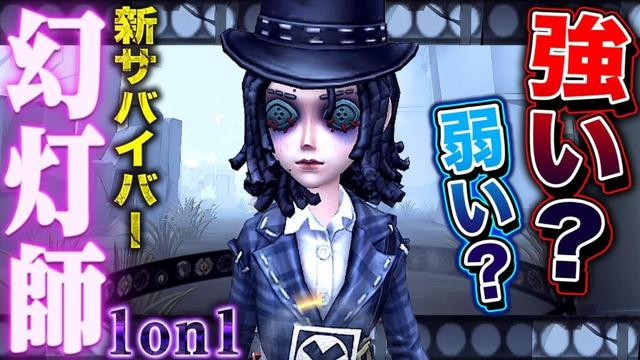 【第五人格】新サバイバー“幻灯師”は強いのか？使い方を研究して1on1してみた【唯】【identityV】