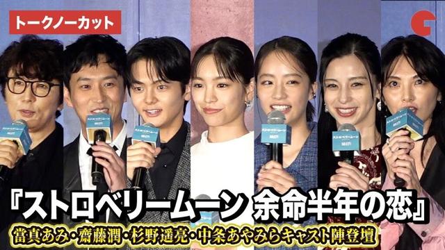【トークノーカット】當真あみ、齋藤潤、池端杏慈、杉野遥亮、中条あやみ、田中麗奈、ユースケ・サンタマリアら登壇『ストロベリームーン 余命半年の恋』完成披露試写会