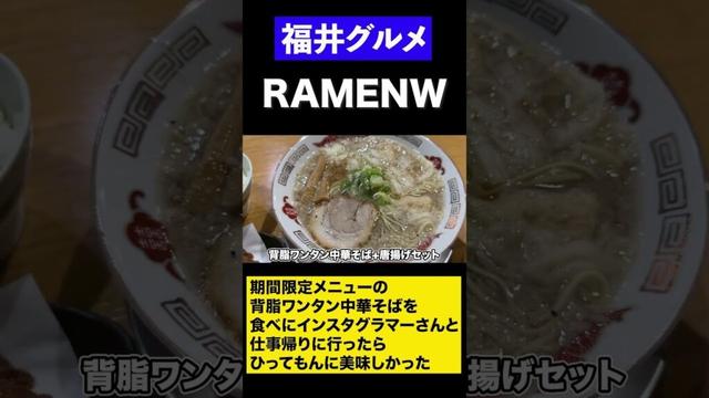 【福井グルメ】仕事帰りのラーメンは美味いすぎます！！　＃shorts