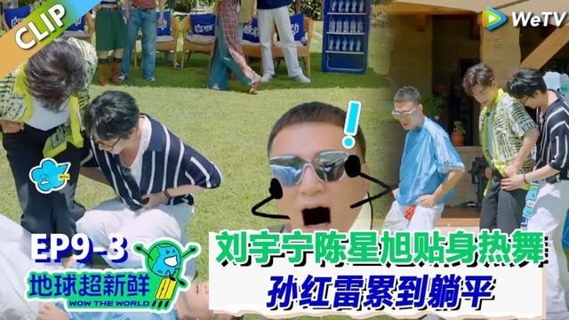 【地球超新鲜】CLIP:刘宇宁陈星旭贴身热舞!孙红雷累到躺平!| Wow The World #地球超新鲜