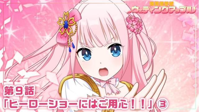 【本編 #27】『愛天使世紀ウェディングアップル』第9話「ヒーローショーにはご用心‼」③