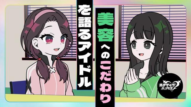 美容へのこだわりを語るアイドル【ネガハピ】【アニメ】