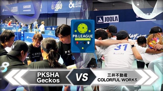 【グループリーグ第2戦】PKSHA vs 三井不動産🏓初開催のピックルボール団体戦【PB.LEAGUE 福岡 2025】