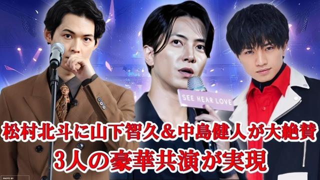 山下智久＆中島健人が松村北斗を絶賛！「イケメンで親しみやすい」特別な夜の真相