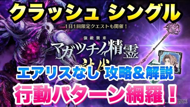 【FF7EC】強敵襲来！マガツチノ精霊 クラッシュ シングル エアリスなし、攻略&解説！ 行動パターン網羅！ CRASH BATTLE 【エバクラ】ファイナルファンタジー 7 エバークライシス