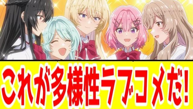 【わたなれ・評価SSS】友情(ロマンシス)とラブコメ(レズビアン)の境界線を問うハーレムラブコメラノベ「わたしが恋人になれるわけないじゃん、ムリムリ！（※ムリじゃなかった！？）」【2025年夏アニメ】