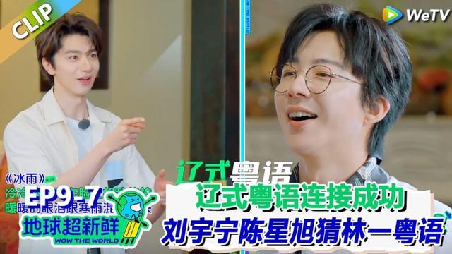 【地球超新鲜】CLIP:辽式粤语链接成功!刘宇宁陈星旭猜林一粤语一猜一个准!| Wow The World #地球超新鲜