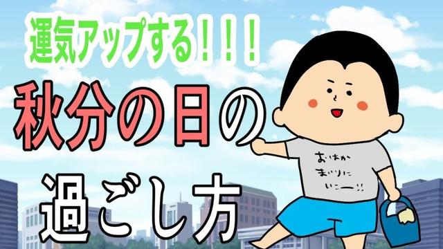 【運気アップ】秋分の日の過ごし方 / 100日マラソン続〜1626日目〜