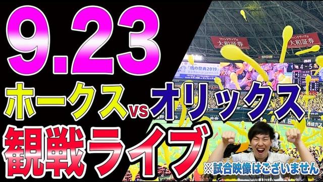 福岡ソフトバンクホークスvsオリックスバファローズの観戦ライブ！※試合映像はございません