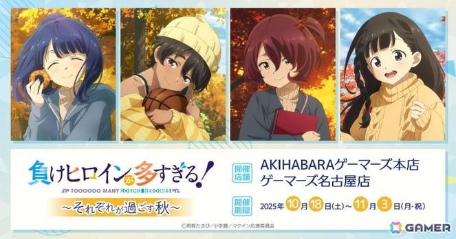 TVアニメ「負けヒロインが多すぎる！」～それぞれが過ごす秋～が10月18日よりゲーマーズで開催！の画像