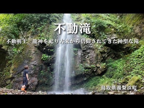 【不動明王、龍神を祀る】水神信仰が息ずく神聖な滝「不動滝」古来から伝わる日本の信仰、伝統文化の息吹きを感じる｜鳥取県湯梨浜町