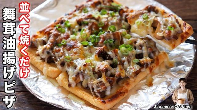 【並べて焼くだけ！】ピザ生地不要・１０分で作れて旨すぎる「こんがり舞茸油揚げピザ」の作り方