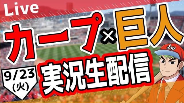 【カープ ライブ】 9/23(火)　カープ  対 ジャイアンツ を応援するライブ！ 広島戦を生配信中！！ #プロ野球　#広島東洋カープ  #カープ  カープ 対 巨人
