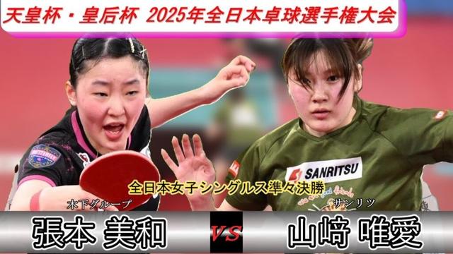 【全日本卓球2025】一進一退の攻防！張本美和を苦しめた左腕・山﨑唯愛！！【山﨑唯愛vs張本美和】