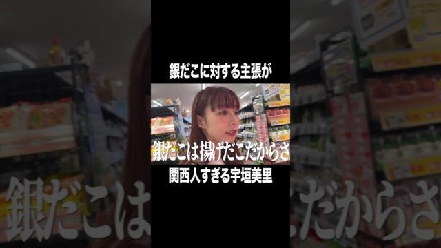 銀だこに対する主張が関西人すぎる宇垣美里【宇垣美里YouTube】  #宇垣美里　#アナウンサー #たこやき