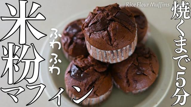 焼くまで５分【ふわふわ米粉マフィン】混ぜるだけ簡単グルテンフリーマフィンRice Flour Muffins