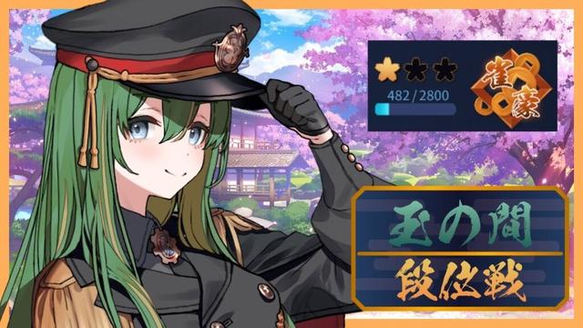 【#雀魂  / #段位戦】🀄玉の間をうろうろしてる🔧【#朝活 / #雑談】